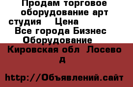 Продам торговое оборудование арт-студия  › Цена ­ 260 000 - Все города Бизнес » Оборудование   . Кировская обл.,Лосево д.